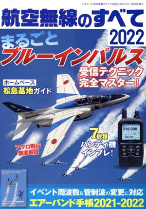 航空無線のすべて(2022) 三才ムック