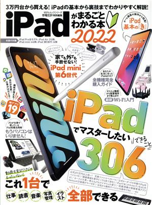 iPadがまるごとわかる本(2022) 100%ムックシリーズ 家電批評特別編集