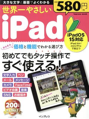 世界一やさしいiPad iPadOS 15対応 impress mook