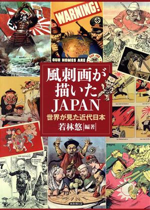 風刺画が描いたJAPAN 世界が見た近代日本