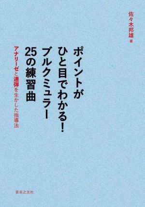 ポイントがひと目でわかる！ブルクミュラー25の練習曲 アナリーゼと連弾を生かした指導法