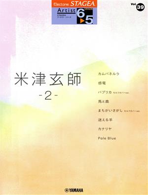 エレクトーン 米津玄師(2)STAGEA アーチスト・シリーズ グレード6～5級Vol.39