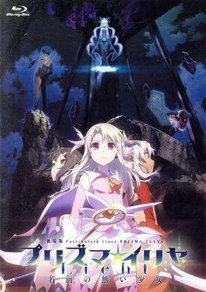 劇場版「Fate/kaleid liner プリズマ☆イリヤ Licht 名前の無い少女」(通常版)(Blu-ray Disc)