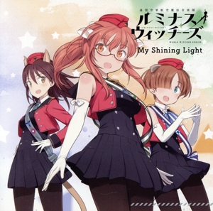 ワールドウィッチーズシリーズ ルミナスウィッチーズ:My Shining Light