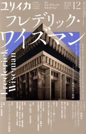 ユリイカ 詩と批評(2021年12月号) 特集 フレデリック・ワイズマン