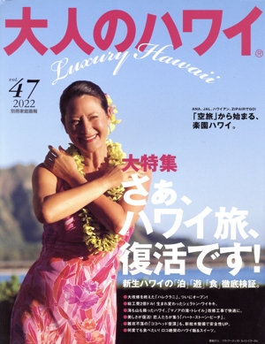 大人のハワイ(47) 別冊家庭画報