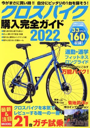 クロスバイク購入完全ガイド(2022)COSMIC MOOK