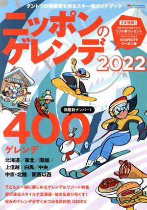 ニッポンのゲレンデ(2022) ダントツの情報量を誇るスキー場ガイドブック ブルーガイド・グラフィック
