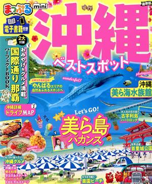 まっぷる 沖縄 ベストスポット miniまっぷるマガジン