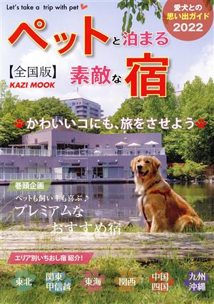 ペットと泊まる素敵な宿 全国版(2022) KAZI MOOK