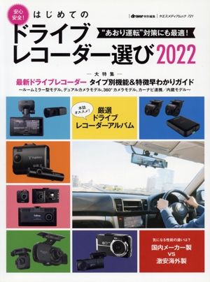 はじめてのドライブレコーダー選び(2022) ヤエスメディアムック driver特別編集