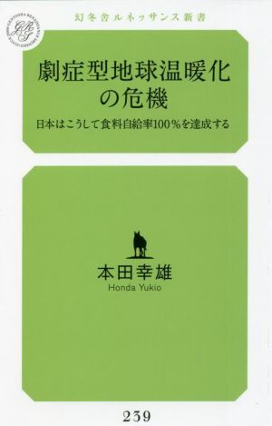 劇症型地球温暖化の危機 日本はこうして食料自給率100%を達成する 幻冬舎ルネッサンス新書239