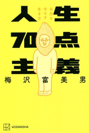 人生70点主義 自分をゆるす生き方