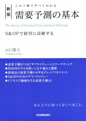 この1冊ですべてわかる 需要予測の基本 新版 S&OPで経営に貢献する