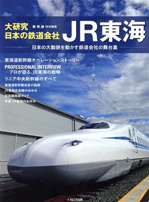 大研究・日本の鉄道会社 JR東海 日本の大動脈を動かす鉄道会社の舞台裏 イカロスMOOK 新幹線EX特別編集