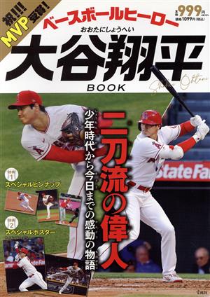 ベースボールヒーロー大谷翔平BOOK