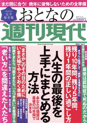 おとなの週刊現代 完全保存版(2021 Vol.7)人生の最後を上手にまとめる方法講談社MOOK 週刊現代別冊