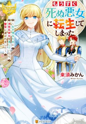 もうすぐ死ぬ悪女に転生してしまった 生き残るために清楚系美女を演じていたら聖女に選ばれました レジーナブックス