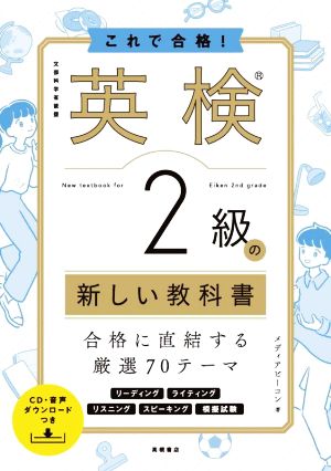 これで合格！英検2級の新しい教科書