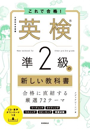 これで合格！ 英検準2級の新しい教科書