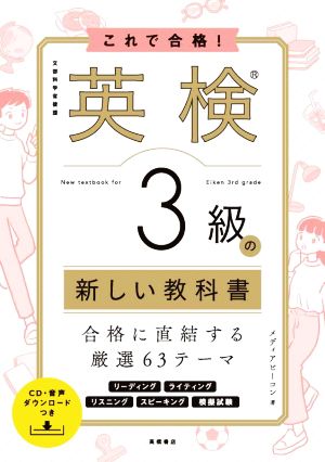 これで合格！英検3級の新しい教科書