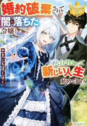 婚約破棄されて闇に落ちた令嬢と入れ替わって新しい人生始めてます。 レジーナブックス