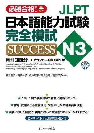JLPT日本語能力試験 N3 完全模試 SUCCESS