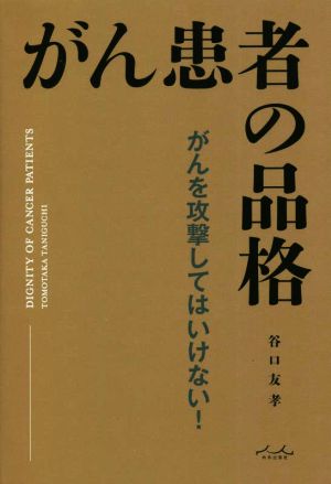 がん患者の品格