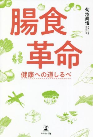 腸食革命 健康への道しるべ