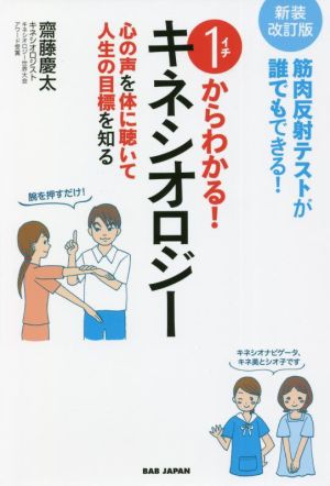 1からわかる！キネシオロジー 新装改訂版 筋肉反射テストが誰でもできる！ 心の声を体に聴いて人生の目標を知る