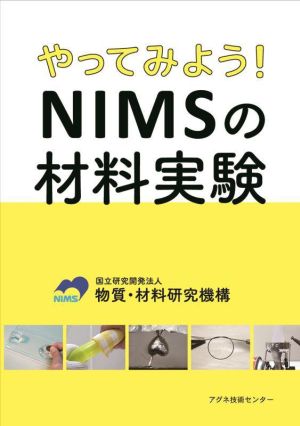 やってみよう！NIMSの材料実験