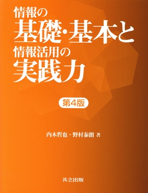 情報の基礎・基本と情報活用の実践力 第4版