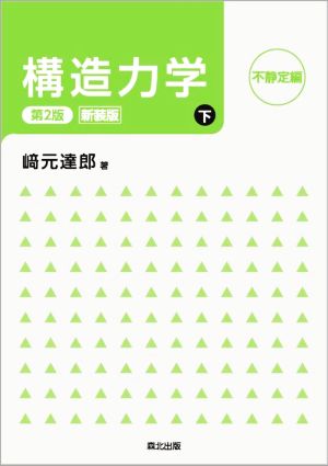 構造力学 第2版・新装版(下) 不静定編