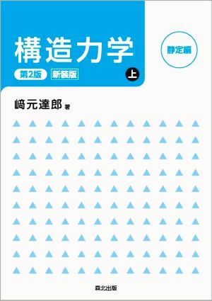 構造力学 第2版・新装版(上) 静定編