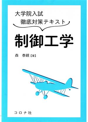 大学院入試徹底対策テキスト 制御工学