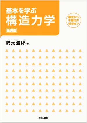 基本を学ぶ構造力学 新装版 静定から不静定の初歩まで