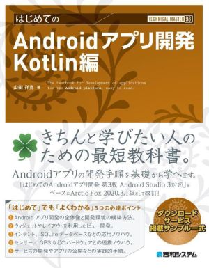 はじめてのAndroidアプリ開発 Kotlin編TECHNICAL MASTER