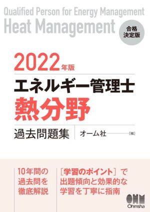 エネルギー管理士 熱分野 過去問題集(2022年版)