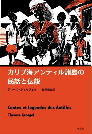 カリブ海アンティル諸島の民話と伝説