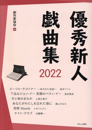 優秀新人戯曲集(2022)