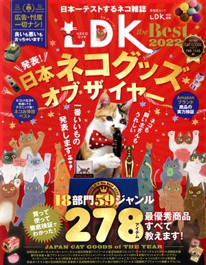 ネコDK the Best(2022) 晋遊舎ムック LDK特別編集