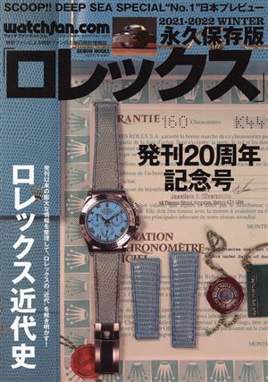 Watchfan.com 永久保存版ロレックス(2021-2022 WINTER) ロレックス近代史 GEIBUN MOOKS ウォッチファン・ドットコム