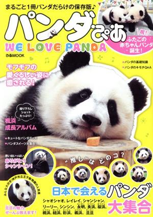 パンダぴあ まるごと1冊パンダだらけの保存版♪ ぴあMOOK