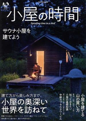 小屋の時間 建て方から楽しみ方まで、小屋の奥深い世界を訪ねて FUSOSHA MOOK 扶桑社アウトドアシリーズ