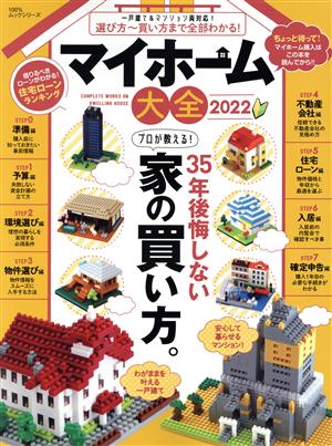 マイホーム大全(2022) 100%ムックシリーズ