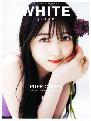 WHITE graph(008) PURE COLOR 乃木坂46 久保史緒里 56P独占グラビア