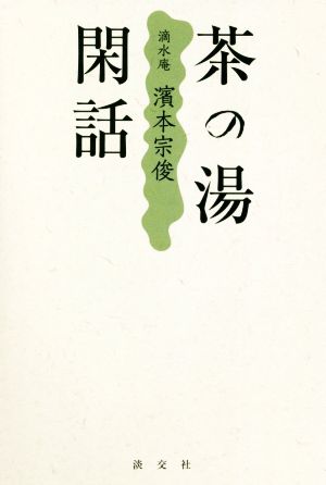 茶の湯閑話 滴水庵 濱本宗俊