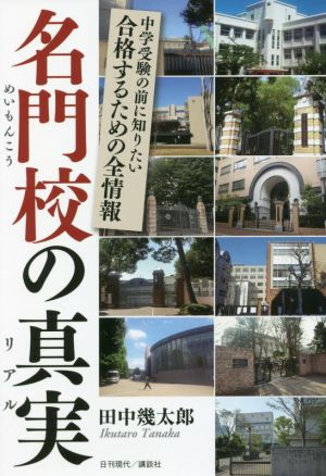 名門校の真実 中学受験の前に知りたい 合格するための全情報