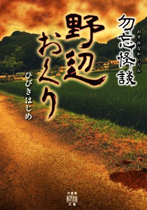 勿忘怪談 野辺おくり 竹書房怪談文庫