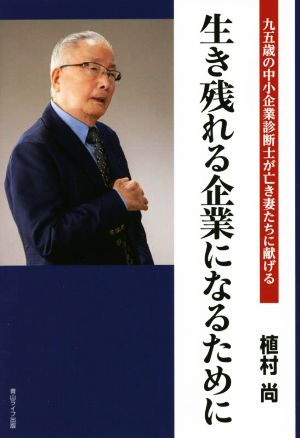 生き残れる企業になるために 九五歳の中小企業診断士が亡き妻たちに献げる